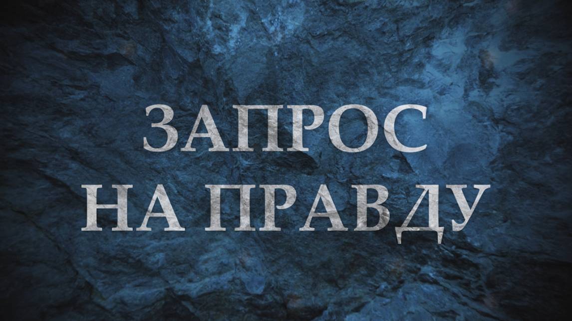Запрос на правду | Выпуск четвёртый | «История моего детства» —  Серафима и Сергей Моисеевы (12+)