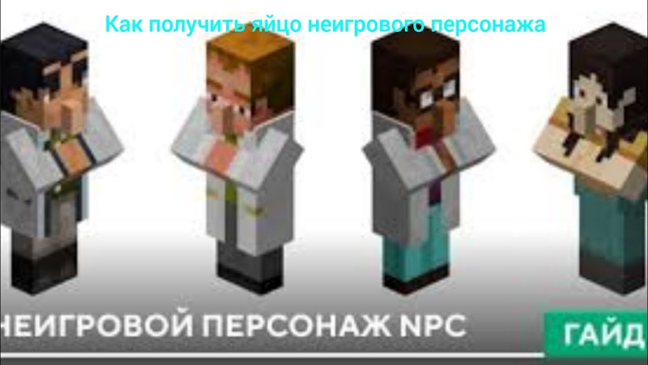 Как получить яйцо неигрового персонажа Minecraft смотреть онлайн