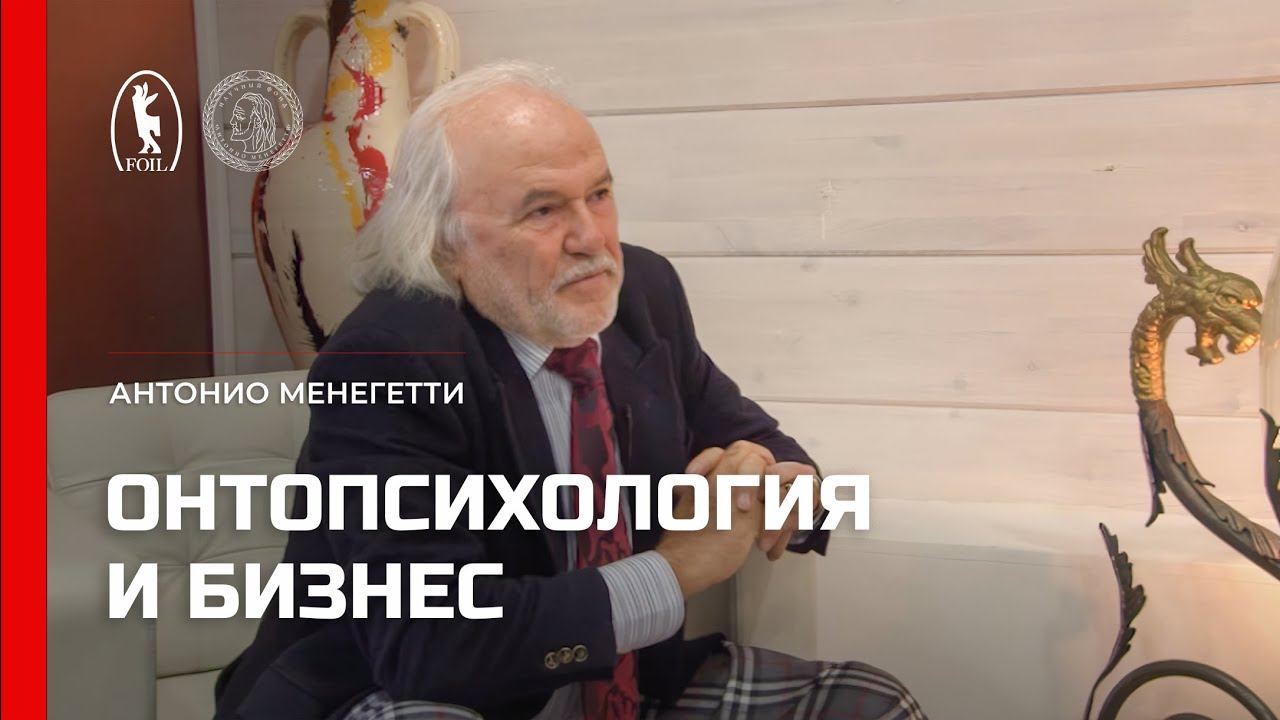 Онтопсихология и бизнес. Антонио Менегетти