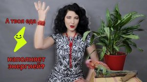 А твоя еда наполняет энергией?