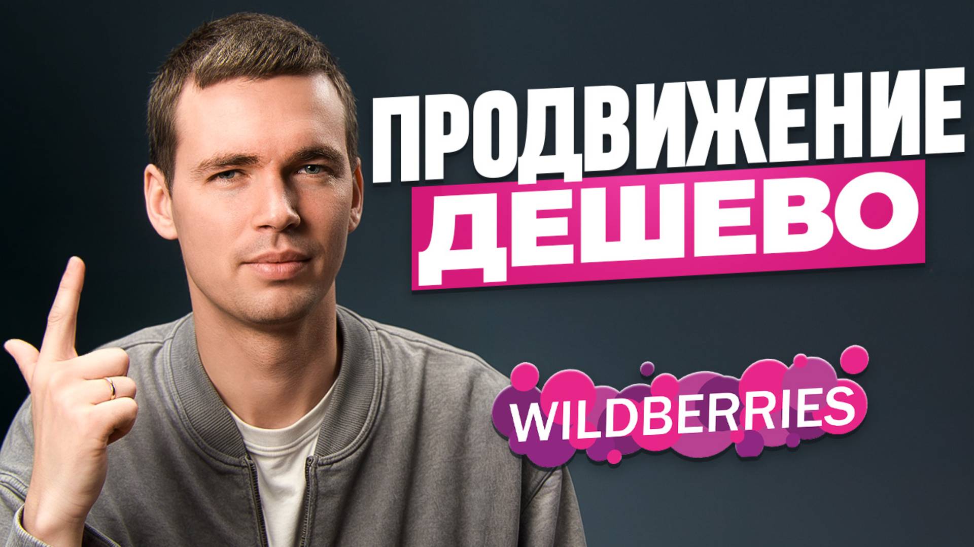⬆️ В ТОП Wildberries ДЕШЕВО! Супер способы продвижения карточки товара