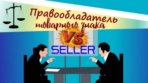 Как селлеру отбиться от претензий правообладателя товарного знака - говорит судебная практика