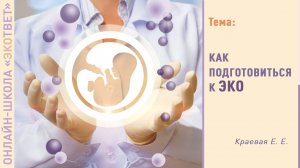 Краевая. Как подготовиться к ЭКО