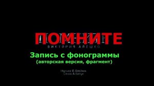 Помните! Запись с фонограммы (фрагмент). Минус.