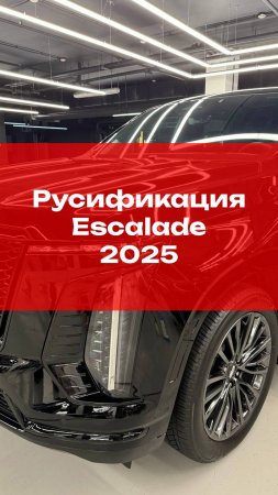 Русификация Escalade 2025 🔥🔥🔥
