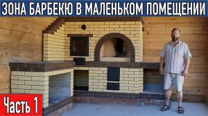 Зона Барбекю в маленьком помещении часть 1
