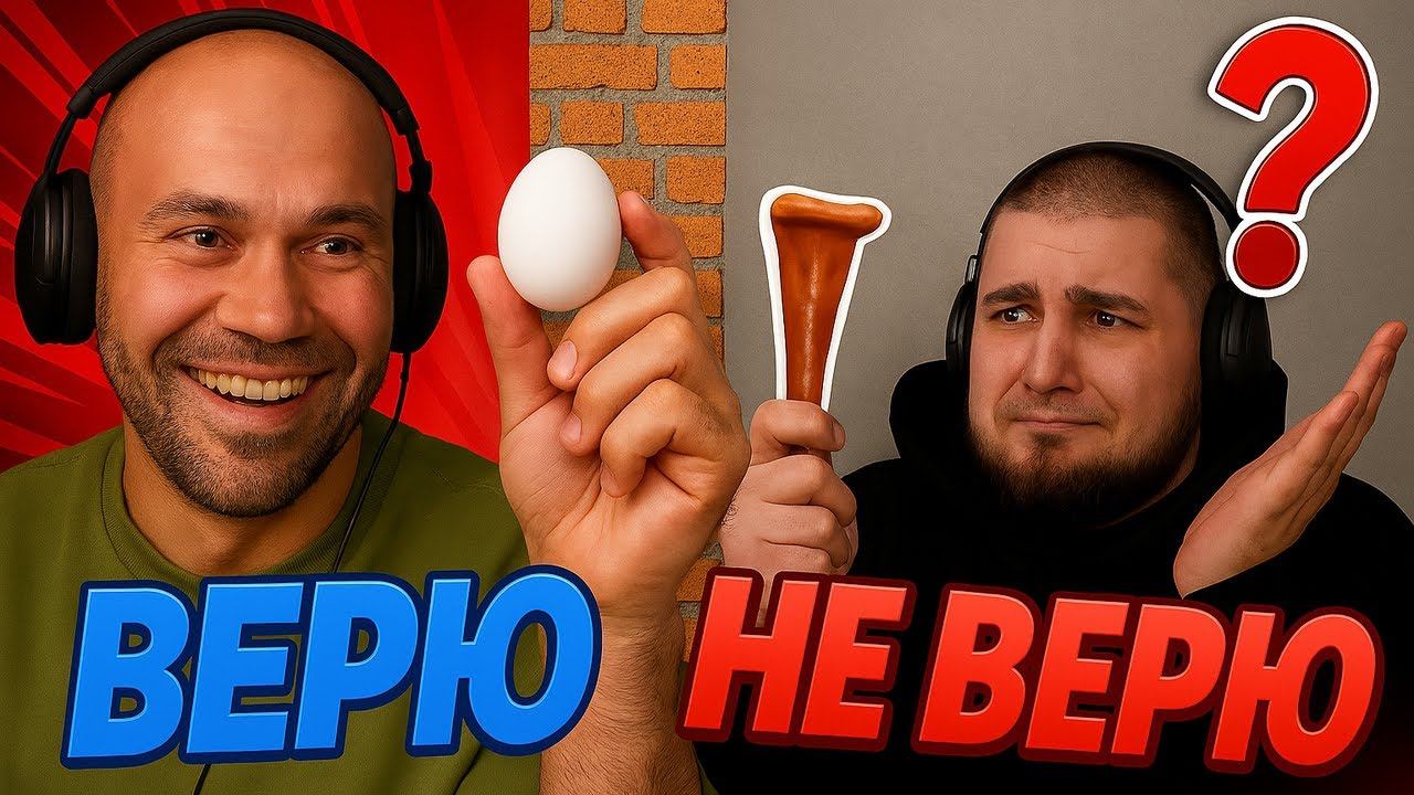 ВЕРЮ НЕ ВЕРЮ! ЖЕКИЧ ДУБРОВСКИЙ И СЕРЕГА ИГРАЮТ В ВЕРЮ НЕ ВЕРЮ — УГАДАЛИ НЕВЕРОЯТНОЕ! смотреть онлайн