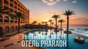 ЖИЛЬЕ В ДАНАНГЕ (ОТЕЛЬ PHARAOH)