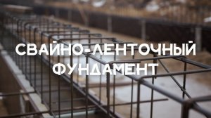 Свайно-ленточный фундамент на нашем объекте в п. Тетеево