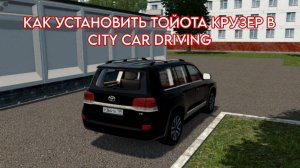 КАК УСТАНОВИТЬ МОДЫ ТОЙОТА КРУЗЕР В CITY CAR DRIVING! МАШИНА ТУТОР!!!