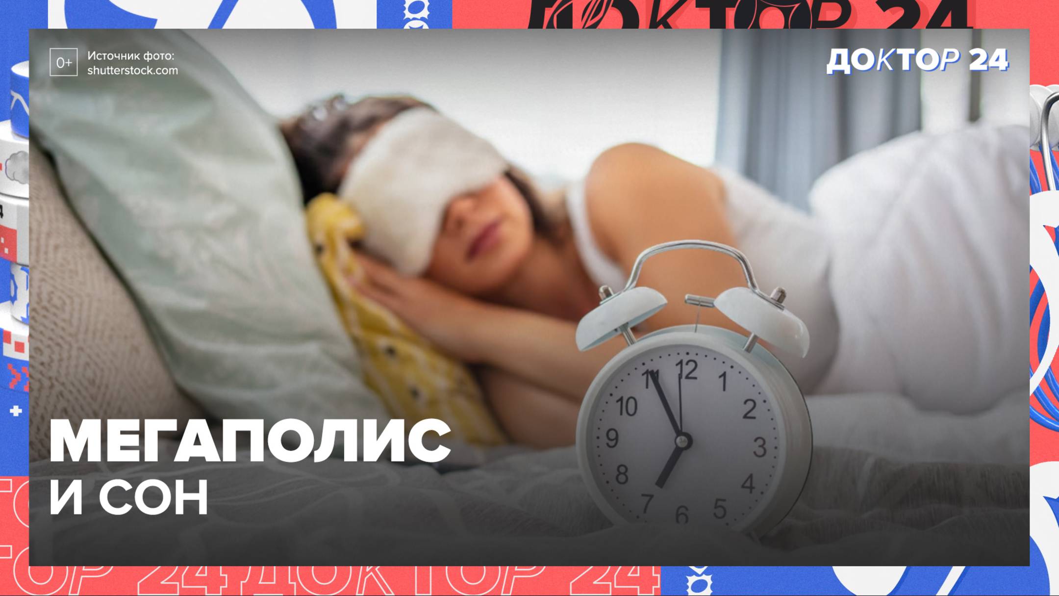 МЕГАПОЛИС И СОН. ТЕМЫ НЕДЕЛИ | Доктор 24