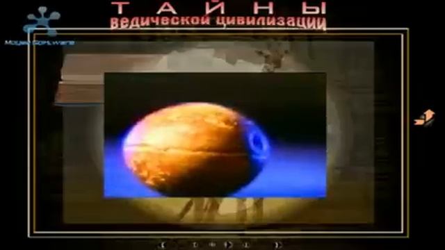 ВЕДИЗМ _ ТАЙНЫ ВЕДИЧЕСКОЙ ЦИВИЛИЗАЦИИ-6