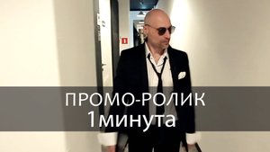 Денис Аганин / ПРОМО-РОЛИК / 1 минута