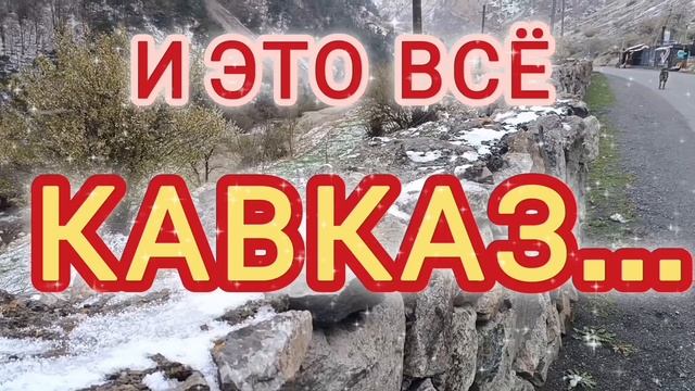 И ЭТО ВСЁ КАВКАЗ!