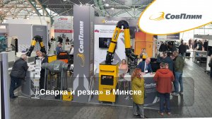 На выставке «Сварка и резка» в Минске