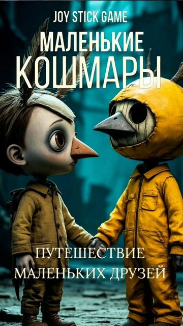 Путешествие маленьких героев смотреть онлайн прохождение Little Nightmares на JoyStickGame#shorts