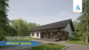 Проект дома - NF 100 | ГК НОРФОСТ
