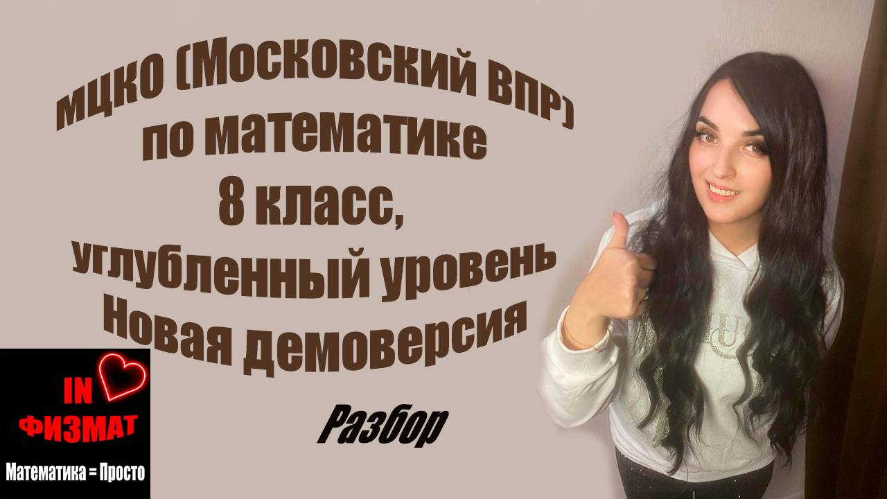 МЦКО (Московский ВПР), математика, 8 класс. Углубленный уровень. Часть 1 + Часть 2. Новая демоверсия