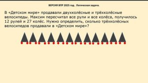 ЛОГИЧЕСКАЯ ЗАДАЧА про ТРЁХКОЛЕСНЫЕ и ДВУХКОЛЕСНЫЕ ВЕЛОСИПЕДЫ (ВПР 2025)