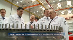 (Рыбинск-40) ВИЗИТ МИНИСТРА ПРОМЫШЛЕННОСТИ И ТОРГОВЛИ РФ В РЫБИНСК