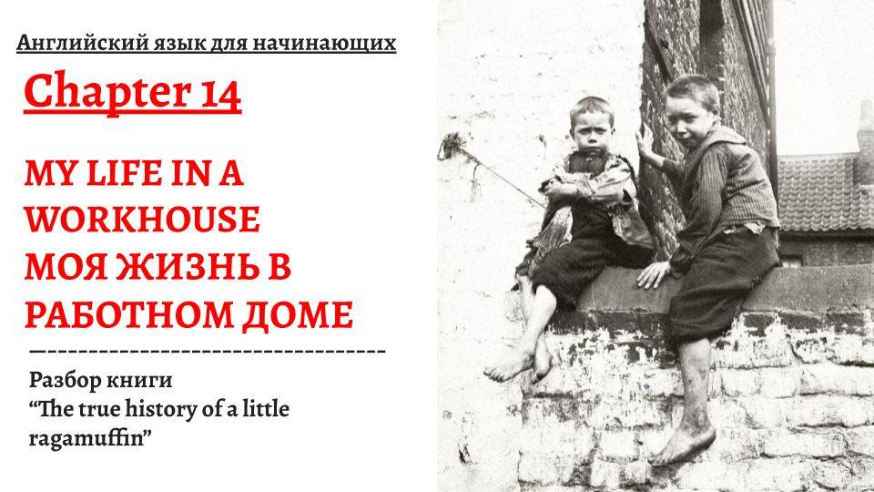 МОЯ ЖИЗНЬ В РАБОТНОМ ДОМЕ, разбор книги "The true history of a little ragamuffin", глава 14