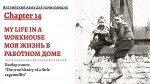 МОЯ ЖИЗНЬ В РАБОТНОМ ДОМЕ, разбор книги "The true history of a little ragamuffin", глава 14