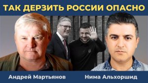 Андрей Мартьянов: О НАТО - Так дерзить России опасно!  | Нима Альхоршид