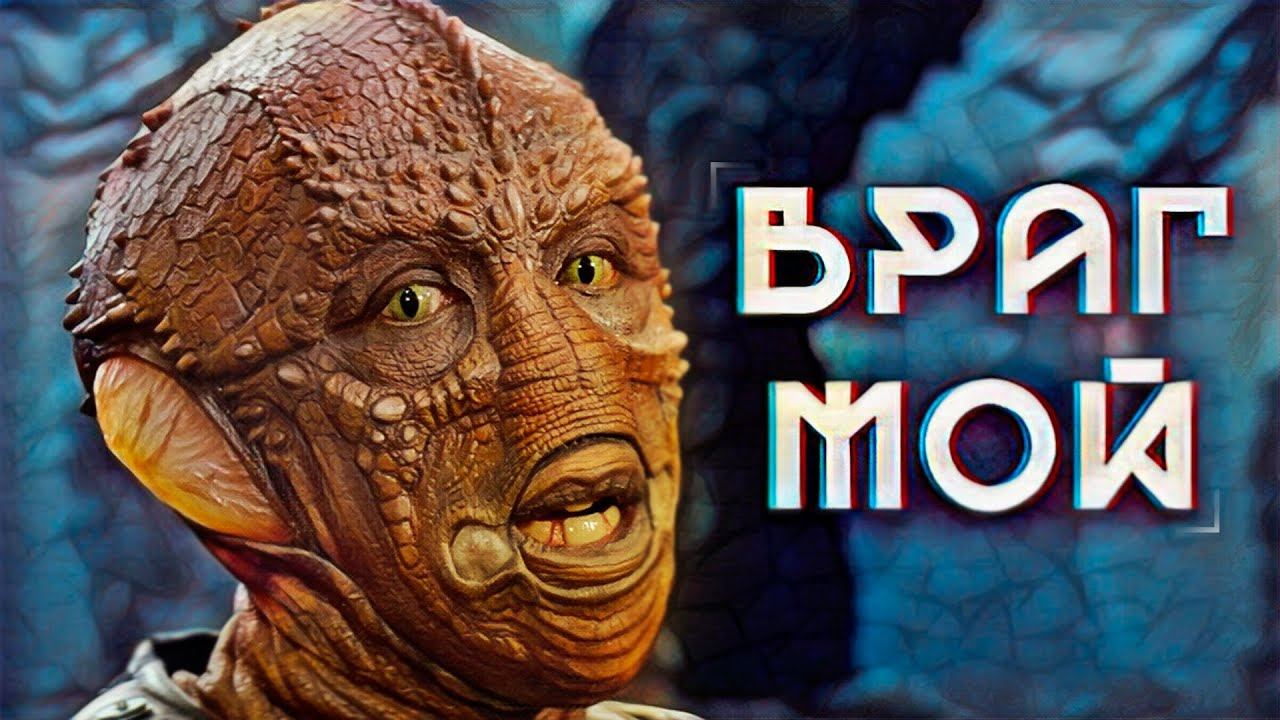 Как выживали РЕПТИЛОИД и ЧЕЛОВЕК на заброшенной планете смотреть онлайн