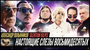 В ГОСТЯХ НАСТОЯЩИЕ СЛЕЗЫ ВОСЬМИДЕСЯТЫХ : «Серьёзный Полынников: от «Дня Любви» до «Грешной Любви»»