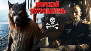 СОВЕТСКИЙ ОБОРОТЕНЬ В ГЕРМАНСКОМ ТЫЛУ! Страшные истории на ночь. Страшилки на ночь. Жуткие истории.