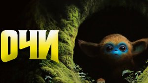 Очи / The Legend of Ochi (2025) Трейлер №1