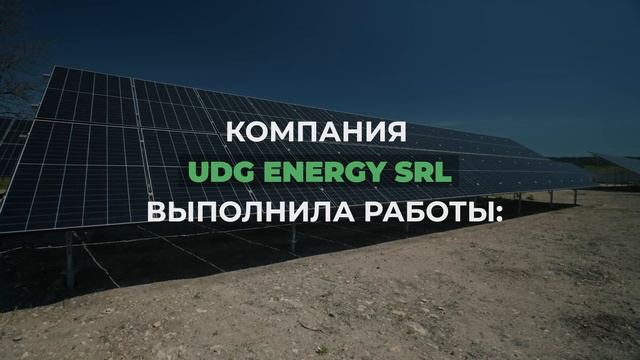 UDG ENERGY SRL |Solar power plant capacity 240 kW| смотреть онлайн
