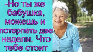 - Но ты же бабушка, можешь и потерпеть две недели. Что тебе стоит. истории из жизни