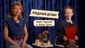 Интервью "Родные души" Марк Тарасов и мама Дина