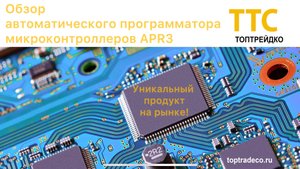 Обзор функциональных возможностей линейного автоматического программатора APR3