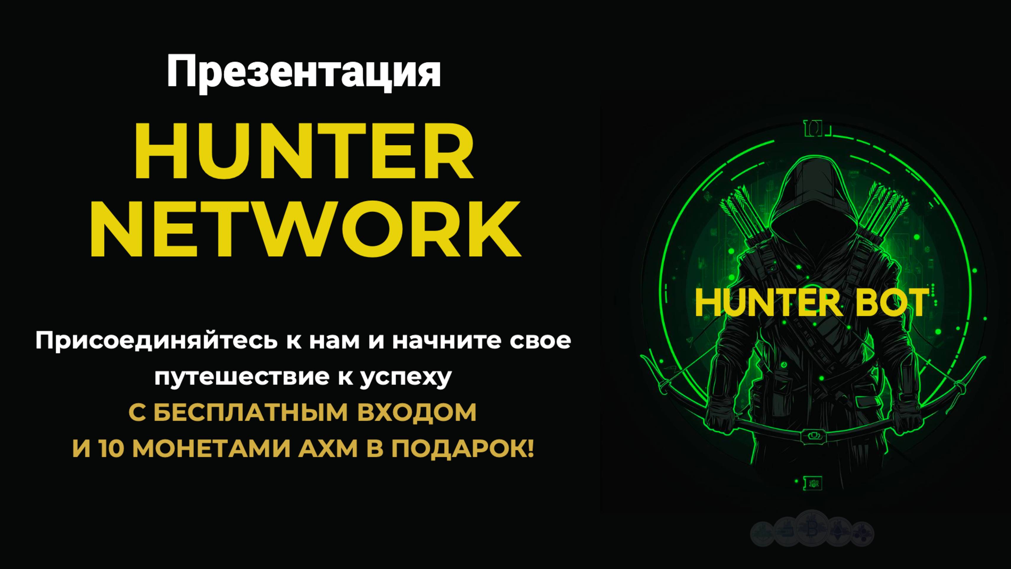 Презентация. ЧТО ТАКОЕ HUNTER NETWORK?