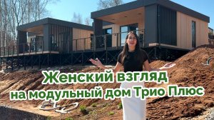 Женский взгляд на модульный дом Трио Плюс