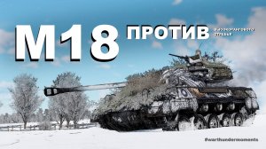 M18 против Т-90М? · Моменты · War Thunder