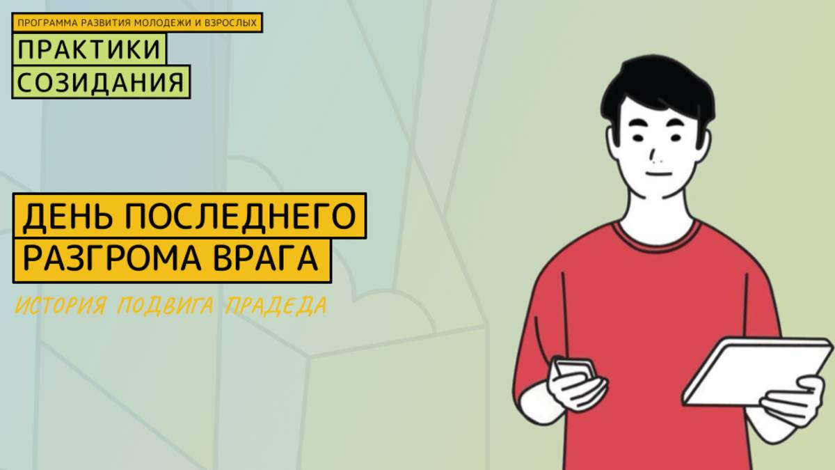 «День последнего разгрома врага»: 
История подвига моего прадеда от Сталинграда до Берлина
