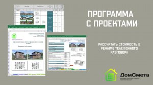 Программа "Мой Дом с Проектами"