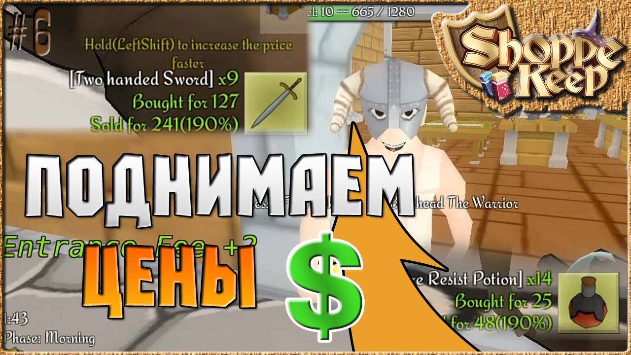 ПОДНИМАЕМ ЦЕНЫ - Shoppe Keep ( Симулятор продавца ) [6]