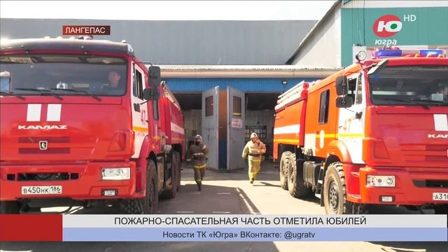В Лангепасе пожарно-спасательная часть отметила 40-летие смотреть онлайн