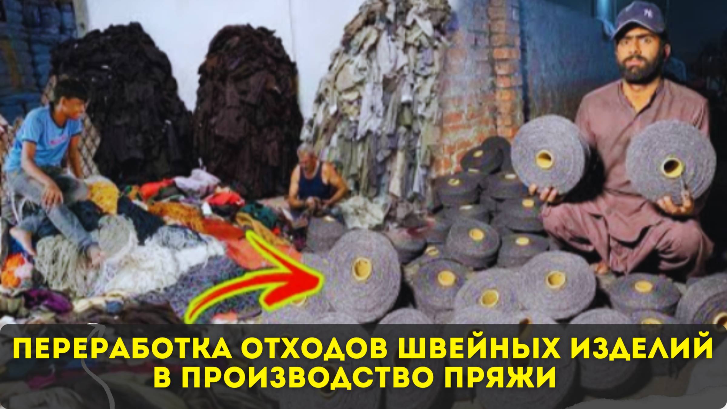 Переработка отходов швейных изделий в производство пряжи🔥🔥🔥
