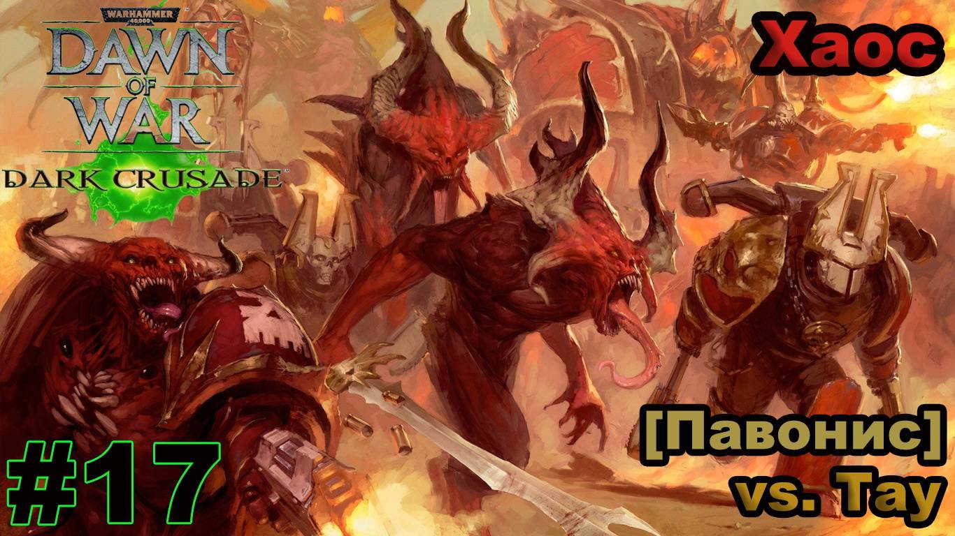 Прохождение Warhammer 40000: Dawn of War — Dark Crusade - #17 - Павонис (Хаос)