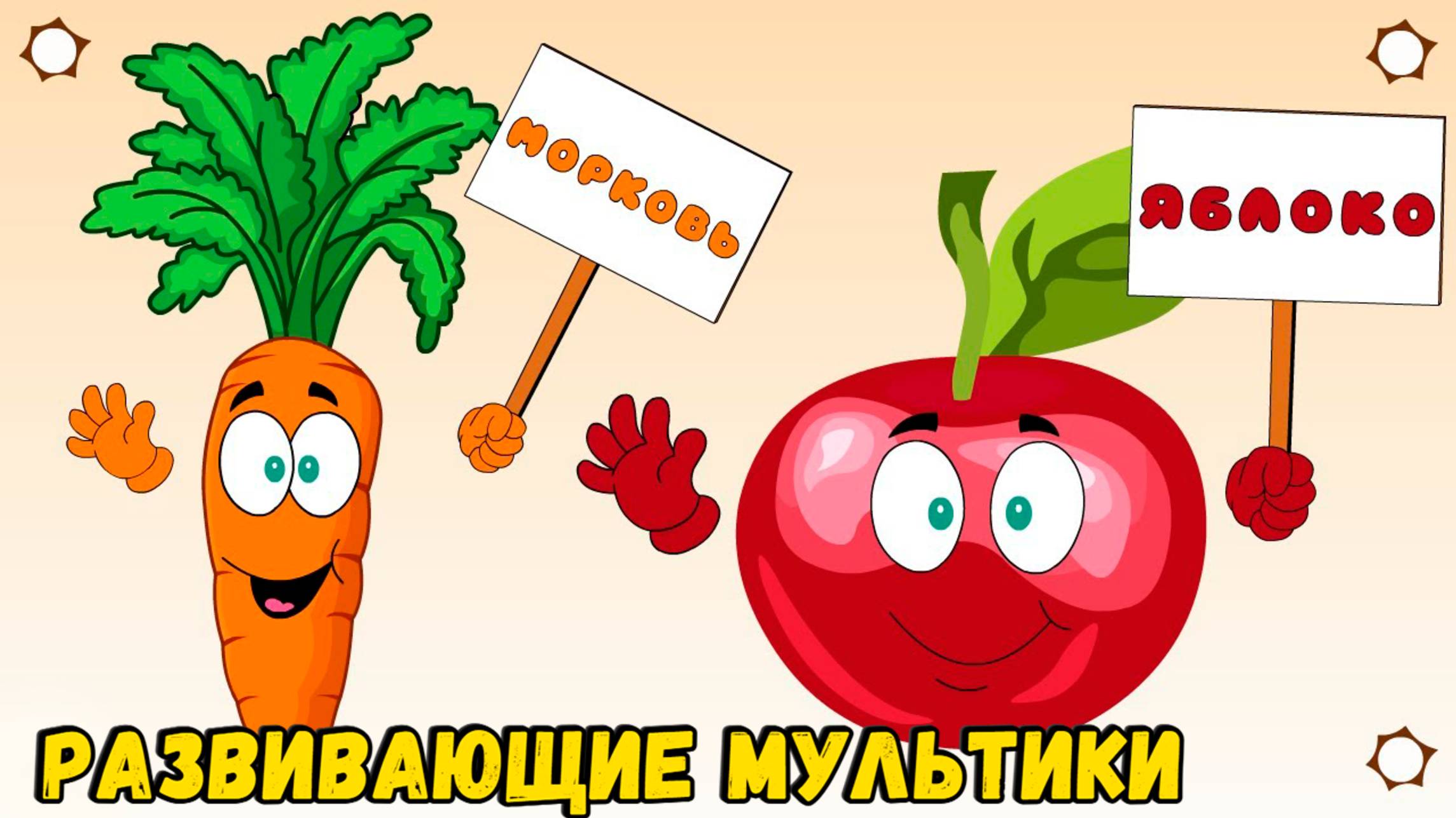 🍓Овощи и Фрукты для детей. Развивающий мультик для малышей.