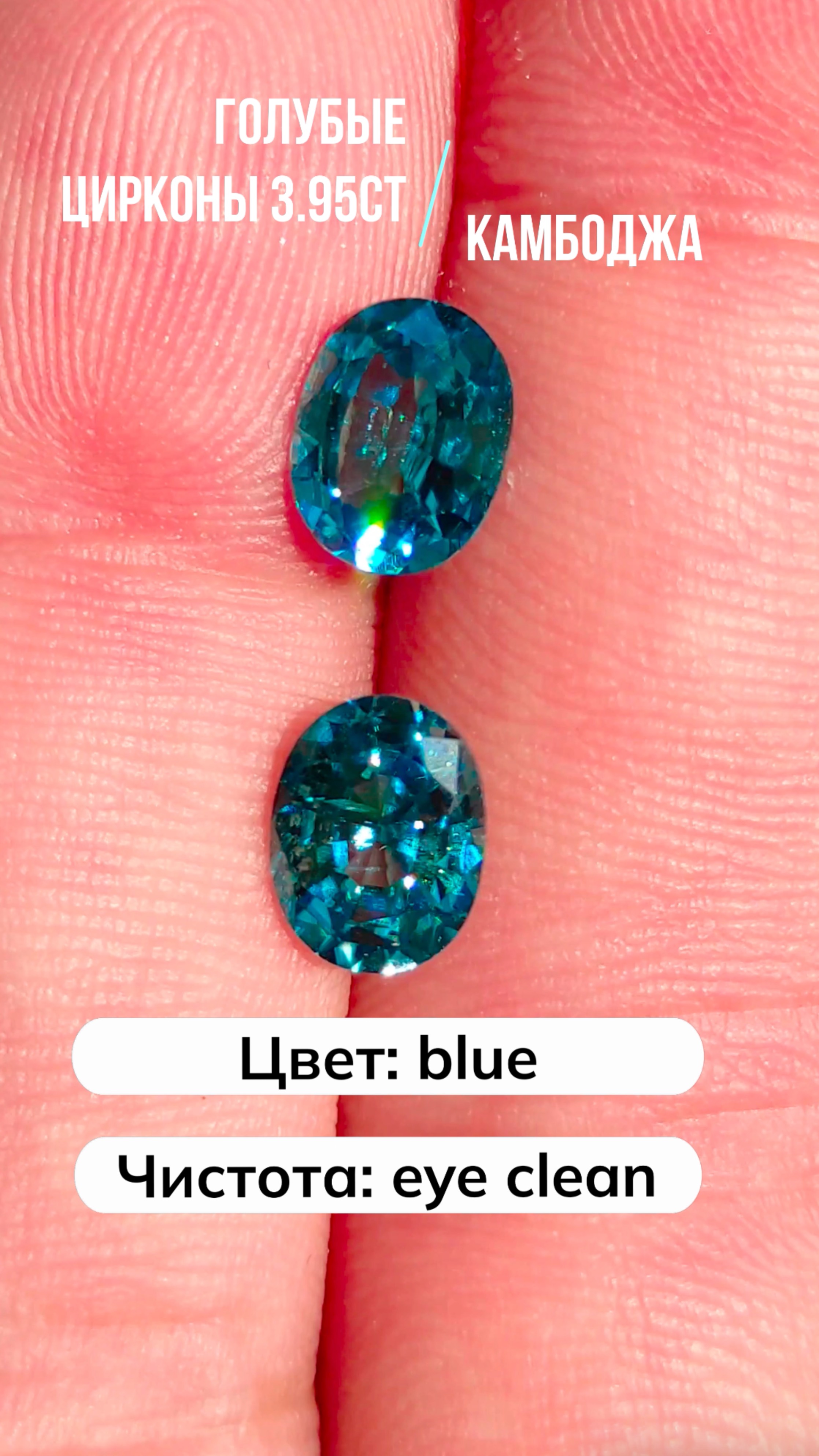 Голубые цирконы 3.95ct