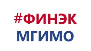 День открытых дверей факультета финансовой экономики МГИМО МИД РФ - Одинцовский филиал от 10.04.2025