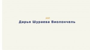 Дарья Шураева - 1 класс