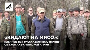 «Кидают на мясо»: пленные ВСУ рассказали всю правду об ужасах украинской армии