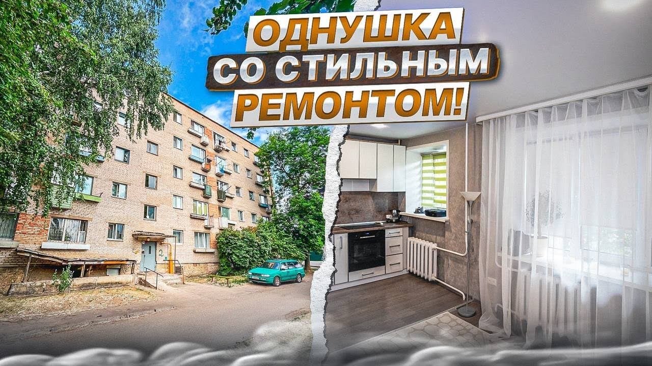 Архив. Однокомнатная квартира с ремонтом на Фрунзе Витебск/ Недвижимость Беларуси